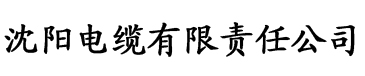 亚洲视频一区二区三区电缆厂logo